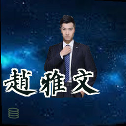赵雅文