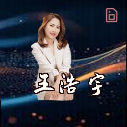 王浩宇
